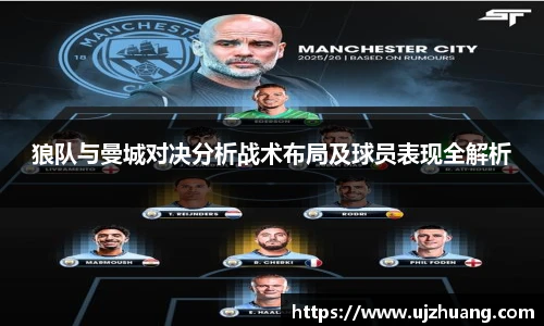 狼队与曼城对决分析战术布局及球员表现全解析