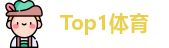 Top1体育官方网址
